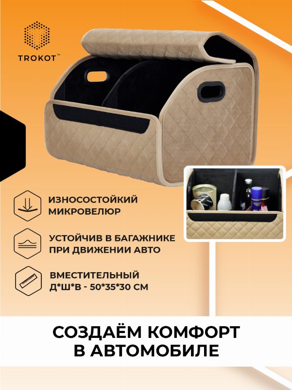 Органайзер в багажник кремового цвета